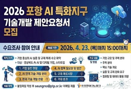 2026년 포항 AI 특화지구 기술개발 제안요청서 모집